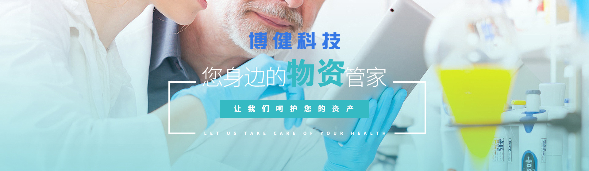 博健醫院物資管理系統